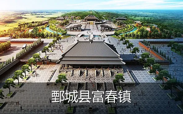 鄄城县富春镇