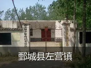 鄄城县左营镇