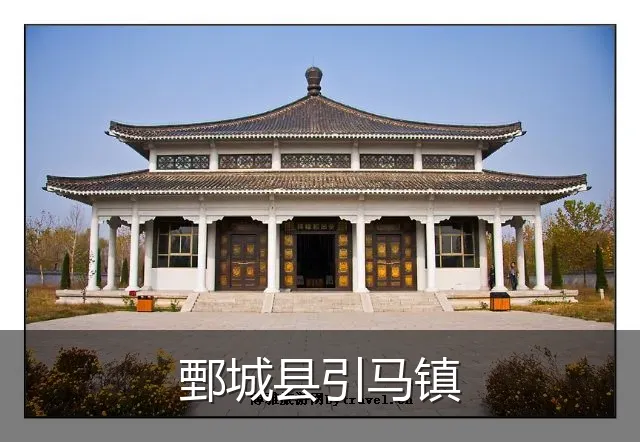 鄄城县引马镇