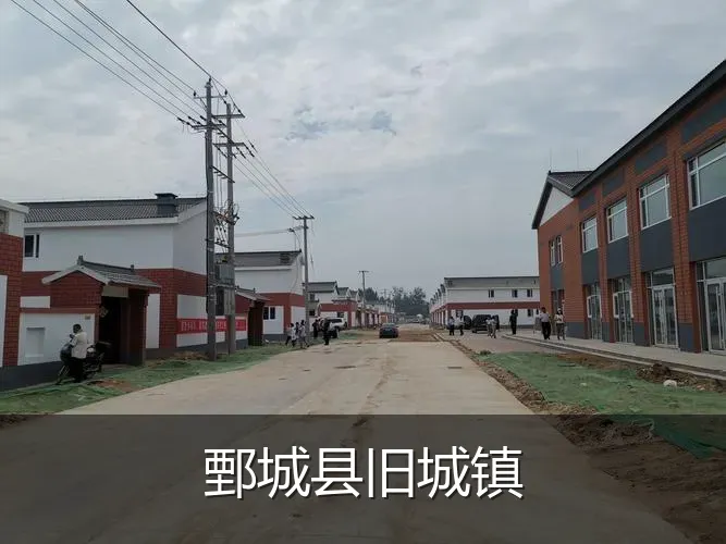 鄄城县旧城镇