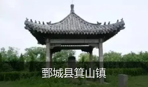 鄄城县箕山镇