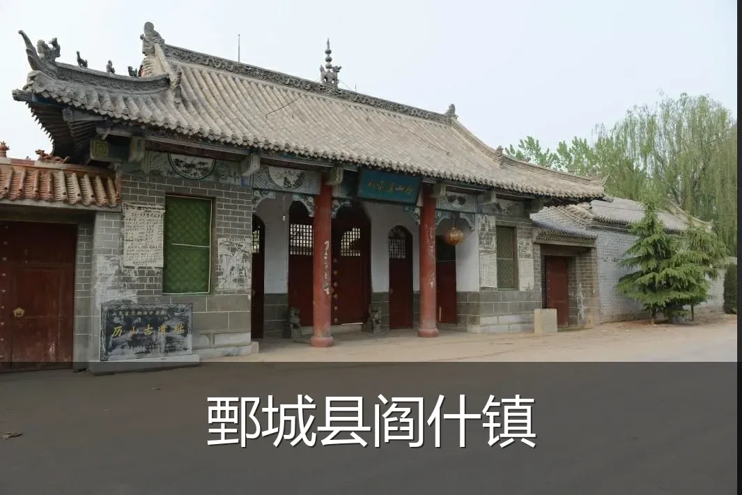 鄄城县阎什镇